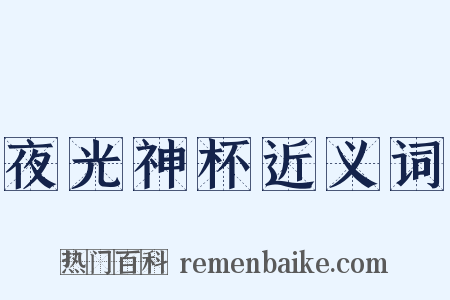 夜光神杯近义词是什么意思的图片